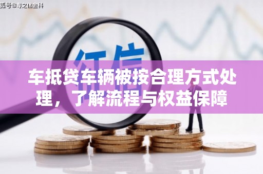 金台车抵贷车辆被按合理方式处理，了解流程与权益保障