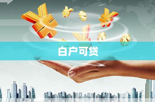乌兰察布白户可贷