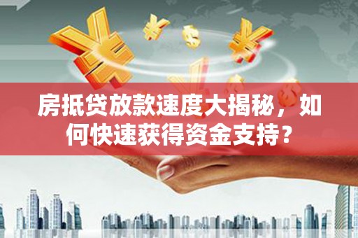 乌兰察布房抵贷放款速度大揭秘，如何快速获得资金支持？