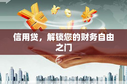 固镇信用贷，解锁您的财务自由之门