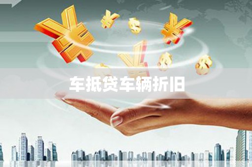 玉东车抵贷车辆折旧