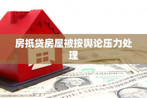 乌兰察布房抵贷房屋被按舆论压力处理
