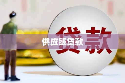 玉东供应链贷款