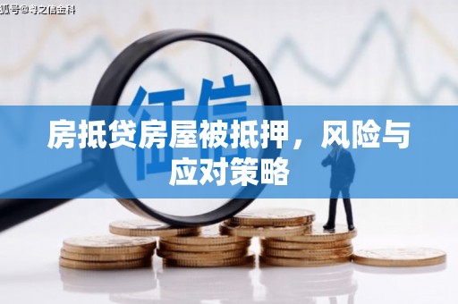 玉东房抵贷房屋被抵押，风险与应对策略