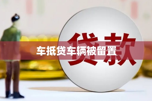 田中车抵贷车辆被留置