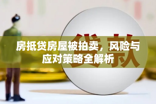 乌兰察布房抵贷房屋被拍卖，风险与应对策略全解析