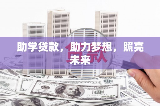 乌兰察布助学贷款，助力梦想，照亮未来