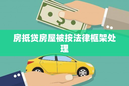 田中房抵贷房屋被按法律框架处理