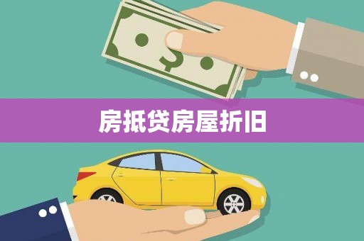 田中房抵贷房屋折旧