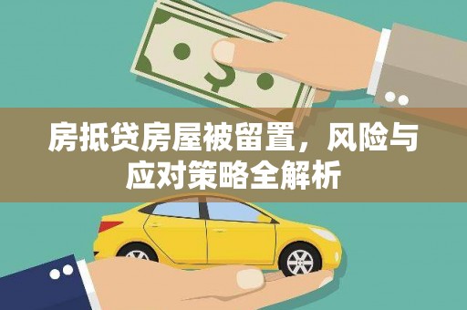田中房抵贷房屋被留置，风险与应对策略全解析
