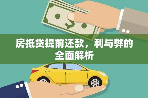 田中房抵贷提前还款，利与弊的全面解析