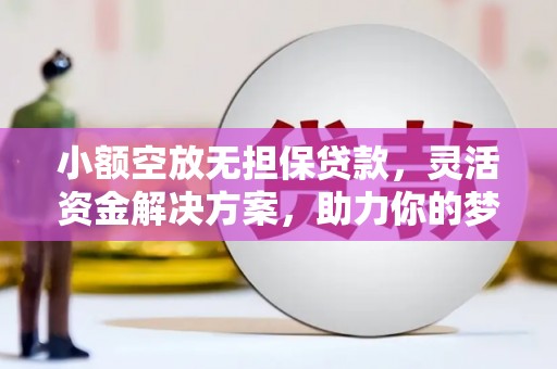 田中小额空放无担保贷款，灵活资金解决方案，助力你的梦想起航
