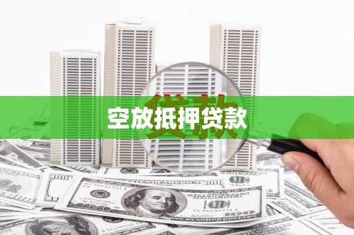 梧栖空放抵押贷款