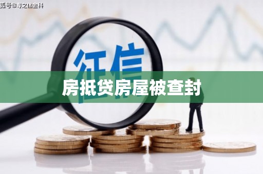 铜锣房抵贷房屋被查封