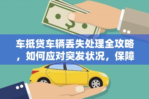 大宁车抵贷车辆丢失处理全攻略，如何应对突发状况，保障自身权益