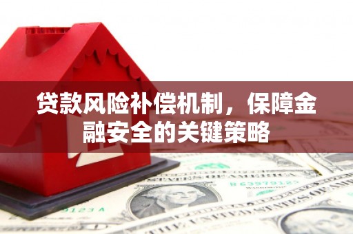 空港贷款风险补偿机制，保障金融安全的关键策略