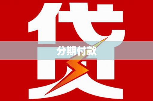 空港分期付款