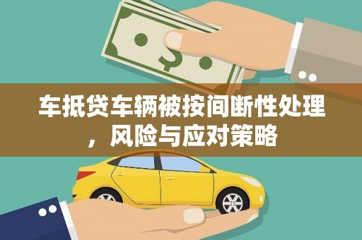 大宁车抵贷车辆被按间断性处理，风险与应对策略
