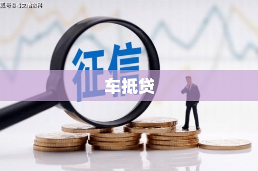 大宁车抵贷