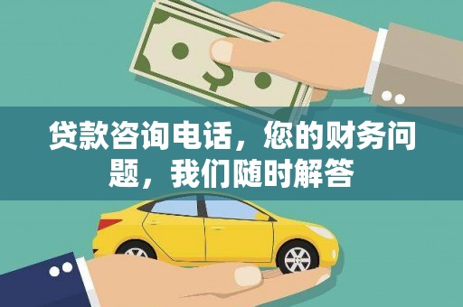 金台贷款咨询电话，您的财务问题，我们随时解答