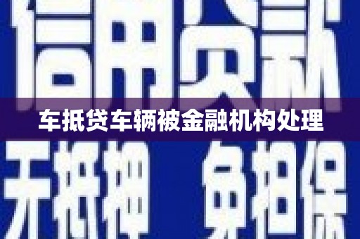 玉东车抵贷车辆被金融机构处理
