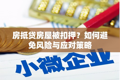 五家渠房抵贷房屋被扣押？如何避免风险与应对策略