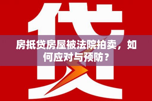 金台房抵贷房屋被法院拍卖，如何应对与预防？