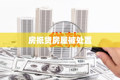 金台房抵贷房屋被处置