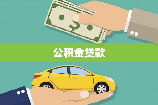 佳冬公积金贷款