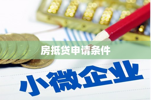 佛山房抵贷申请条件