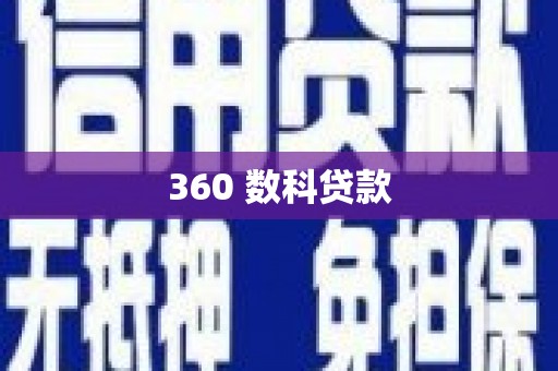 景德镇360 数科贷款