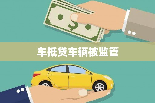 和县车抵贷车辆被监管