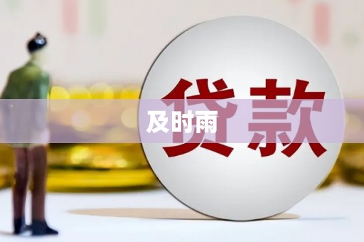 鹤庆及时雨