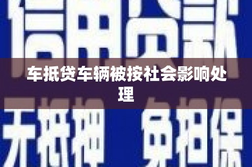 埤头车抵贷车辆被按社会影响处理