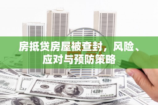平顺房抵贷房屋被查封，风险、应对与预防策略