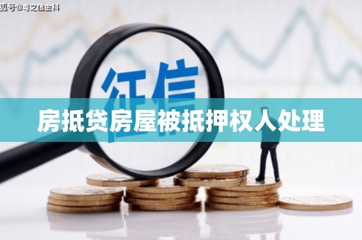 平顺房抵贷房屋被抵押权人处理
