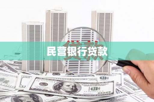 平顺民营银行贷款