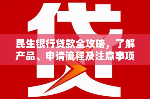 梧栖民生银行贷款全攻略，了解产品、申请流程及注意事项