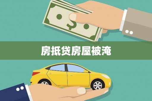 城北房抵贷房屋被淹