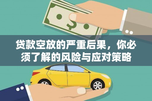 梧栖贷款空放的严重后果，你必须了解的风险与应对策略