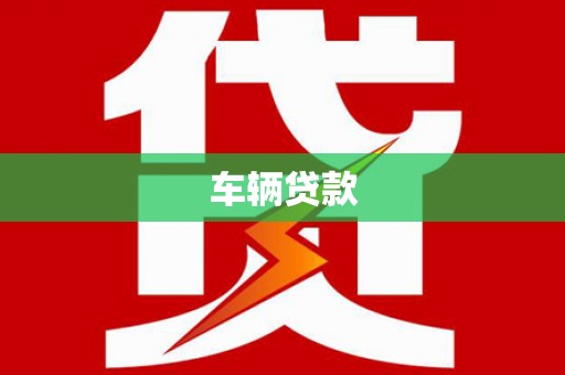 蛟河车辆贷款