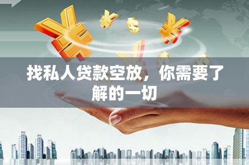 城北找私人贷款空放，你需要了解的一切