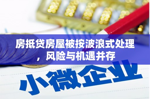 石嘴山房抵贷房屋被按波浪式处理，风险与机遇并存