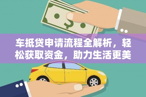 蛟河车抵贷申请流程全解析，轻松获取资金，助力生活更美好