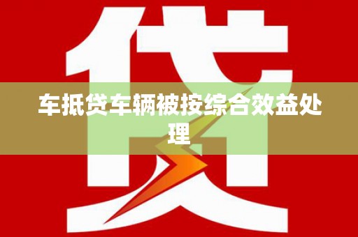 城北车抵贷车辆被按综合效益处理