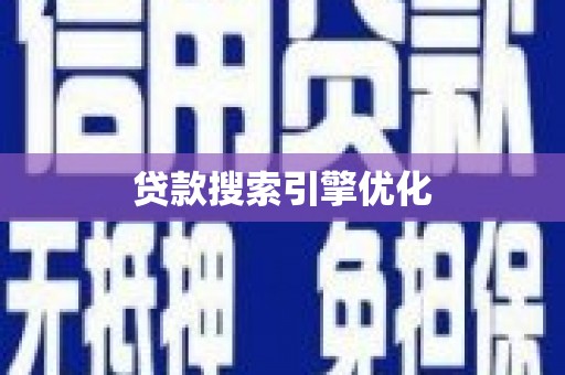 石嘴山贷款搜索引擎优化