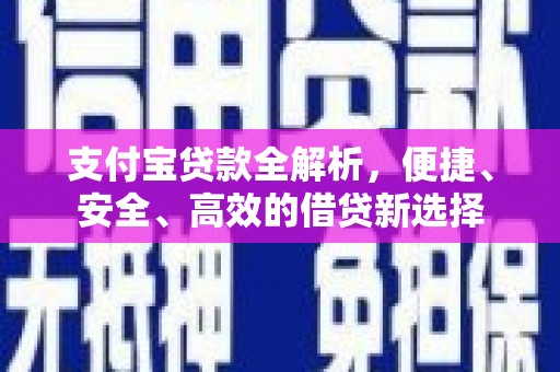 城北支付宝贷款全解析，便捷、安全、高效的借贷新选择