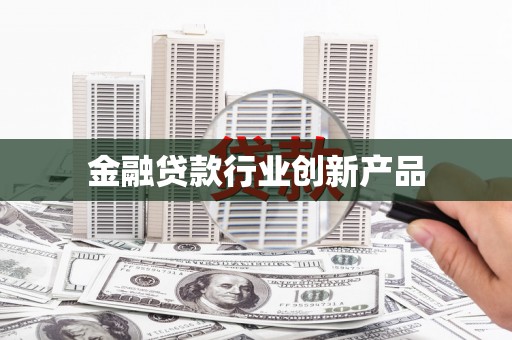 城北金融贷款行业创新产品