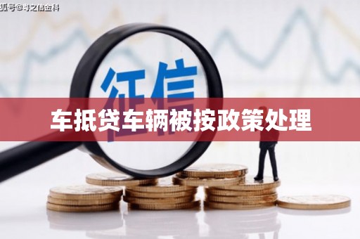 安达车抵贷车辆被按政策处理