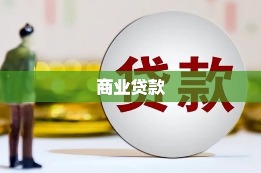 石嘴山商业贷款